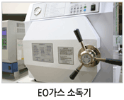 EO가스 소독기